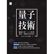 量子技術：驅動計算、人工智慧、通訊、測量的未來革命 (電子書)