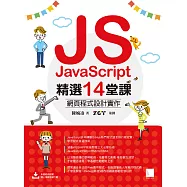 JavaScript精選14堂課：網頁程式設計實作 (電子書)