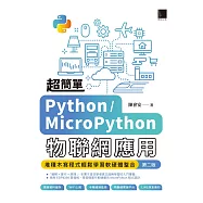 超簡單Python/MicroPython物聯網應用：堆積木寫程式輕鬆學習軟硬體整合(第二版) (電子書)