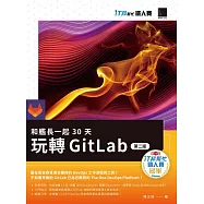 和艦長一起 30 天玩轉 GitLab【第二版】(iT邦幫忙鐵人賽系列書) (電子書)