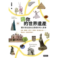 趣你的世界遺產：關於那些歷史古蹟裡的奇人異事：泡澡、拋披薩、趕羚羊、唱情歌，還有健身大叔……帶你看不一樣的世界遺產 (電子書)