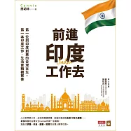 前進印度工作去：第一位到印度創業的台灣女生，第一本印度工作.生活實戰觀察書 (電子書)