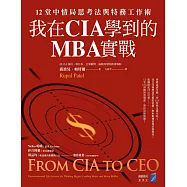 我在CIA學到的MBA實戰：12堂中情局思考法與特務工作術 (電子書)
