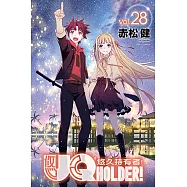 UQ HOLDER!悠久持有者! (28) (電子書)