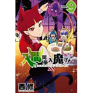 入間同學入魔了! (9) (電子書)