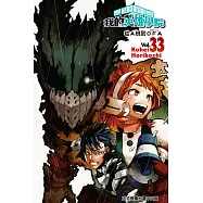 我的英雄學院 (33) (電子書)