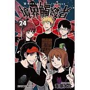 境界觸發者 (24) (電子書)