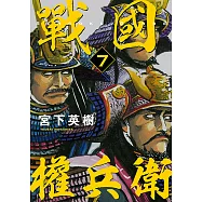戰國權兵衛 (7) (電子書)