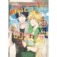 獨占我的英雄 (12) (電子書)