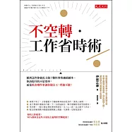 不空轉‧工作省時術 (電子書)