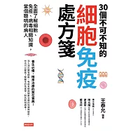 30個不可不知的細胞免疫處方箋：全面了解細胞、免疫、病毒相關知識，當個聰明的病人 (電子書)