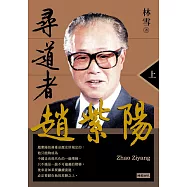 尋道者趙紫陽(上) (電子書)