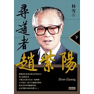 尋道者趙紫陽(下) (電子書)