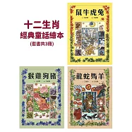 十二生肖經典童話繪本：鼠牛虎兔×龍蛇馬羊×猴雞狗豬(套書共三冊) (電子書)