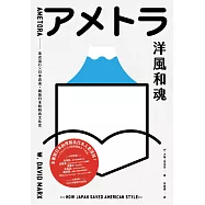洋風和魂：美式流行╳日本改造，戰後日本的時尚文化史 (電子書)