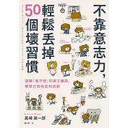 不靠意志力，輕鬆丟掉50個壞習慣：直擊「做不到」的真正痛點，簡單打敗拖延和逃避 (電子書)