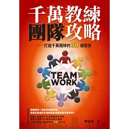 千萬教練團隊攻略——打造千萬團隊的30個密技 (電子書)