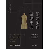 服裝製作基礎事典：打版、縫製專業技巧全圖解〔2022暢銷增訂〕 (電子書)