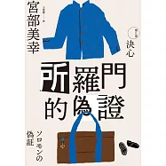 所羅門的偽證Ⅱ：決心(經典回歸版) (電子書)