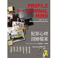 犯罪心理剖繪檔案 (電子書)