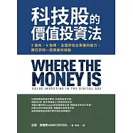 科技股的價值投資法：3面向、6指標，全面評估企業獲利能力，跟巴菲特一起買進科技股 (電子書)
