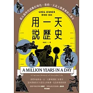 用一天說歷史(暢銷新版回歸)：從石器時代到數位時代，你的一天是人類累積的百萬年 (電子書)