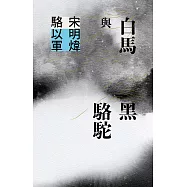 白馬與黑駱駝 (電子書)