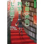 結與書：七冊《神曲》判罪的七位但丁 (電子書)