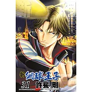 新網球王子(31) (電子書)