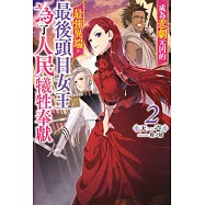 成為悲劇元凶的最強異端，最後頭目女王為了人民犧牲奉獻(02)【含特別附錄】 (電子書)