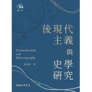 後現代主義與史學研究 (電子書)