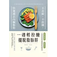 一週輕控醣，擺脫脂肪肝：不忍耐、不挨餓，快速減去內臟脂肪 (電子書)
