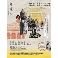 雙廈記：錦記茶行與周益記古宅的那些年、那些人、那些事 (電子書)