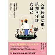 父母情緒幼稚，該如何守護我自己：即使不被肯定，你依然可以欣賞自己的美好 (電子書)