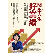 闖出人生好業績：百億超業教你活用「業務十力」，解決人生難關，逆勢翻轉、完美達標! (電子書)