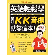 英語輕鬆學：學好KK音標就靠這本! (電子書)