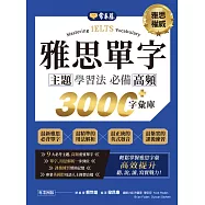 IELTS 雅思單字主題學習法：必備高頻 3000+字彙庫 (電子書)