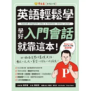 英語輕鬆學：學好入門會話就靠這本! (電子書)