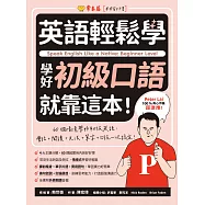 英語輕鬆學：學好初級口語就靠這本! (電子書)