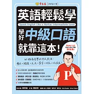 英語輕鬆學：學好中級口語就靠這本! (電子書)
