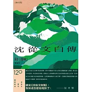 《沈從文自傳》(附《邊城》)【120周年誕辰紀念經典版】 (電子書)
