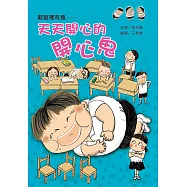 教室裡有鬼：天天開心的開心鬼 (電子書)