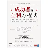 成功者的互利方程式：解開成事在「人」的祕密，投資好的人，贏得你的財富、時間、人際、願景四大自由 (電子書)