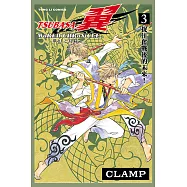 TSUBASA翼-WoRLD CHRoNiCLE- (3) (電子書)