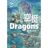 空挺Dragons (2) (電子書)
