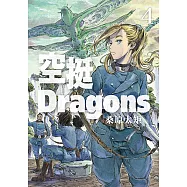 空挺Dragons (4) (電子書)