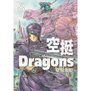 空挺Dragons (8) (電子書)