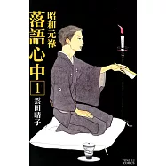 昭和元祿 落語心中 (1) (電子書)
