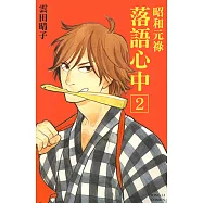 昭和元祿 落語心中 (2) (電子書)