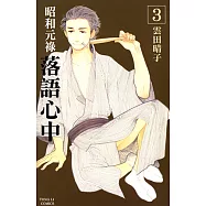 昭和元祿 落語心中 (3) (電子書)